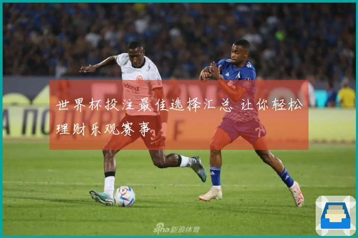 世界杯投注最佳选择汇总 让你轻松理财乐观赛事
