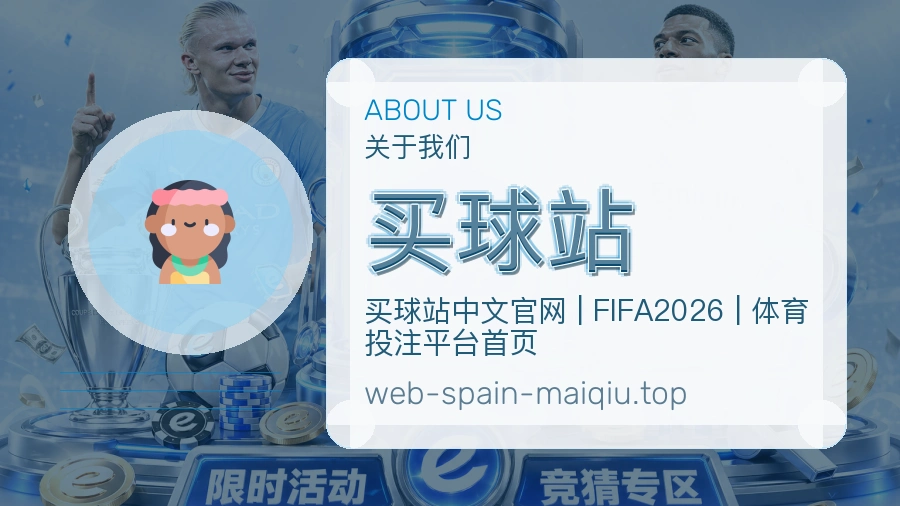 关于 买球站 团队与服务